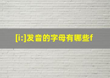 [i:]发音的字母有哪些f